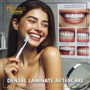 مراقبت های بعد از لمینت دندان + دکتر نگین محمد علی بیگی