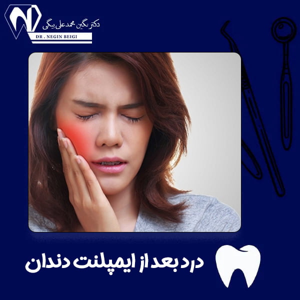 درد بعد از ایمپلنت دندان - دکتر نگین بیگی