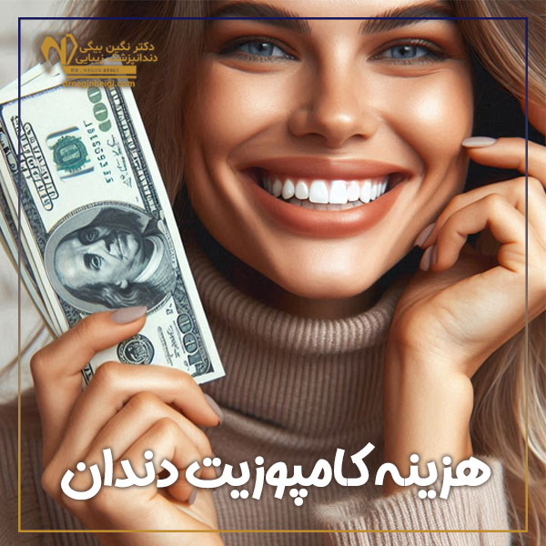 هزینه کامپوزیت دندان در تهران + دکتر نگین محمد علی بیگی