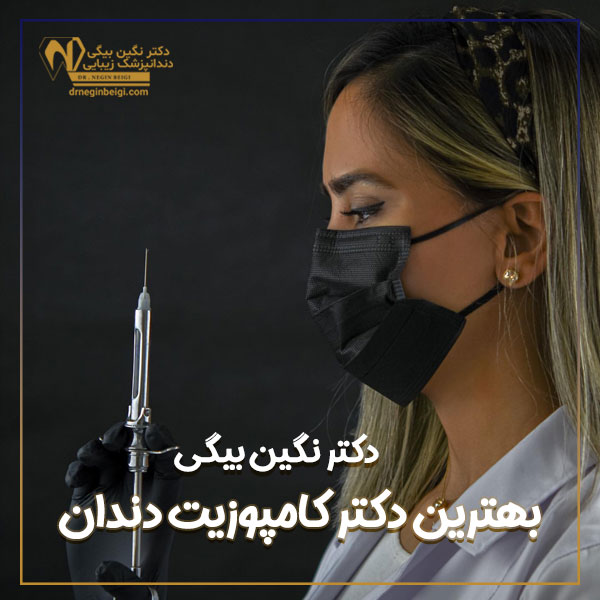 بهترین دکتر کامپوزیت دندان در تهران - دکتر نگین محمد علی بیگی