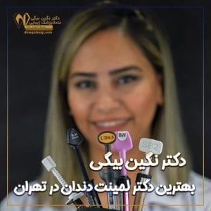 بهترین دکتر لمینت دندان در تهران - دکتر نگین محمد علی بیگی