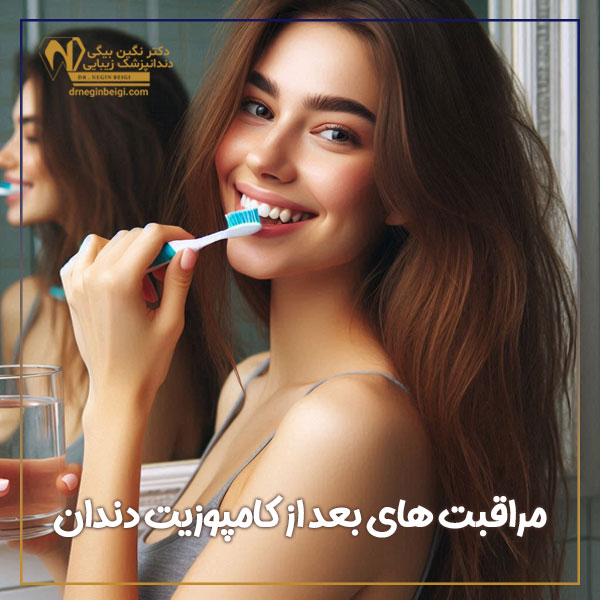 مراقبت های بعد از کامپوزیت دندان + دکتر نگین محمد علی بیگی