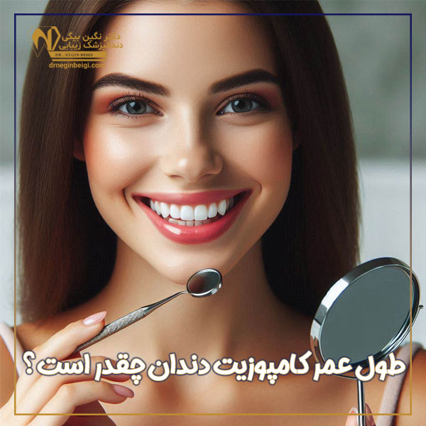 طول عمر کامپوزیت دندان + دکتر نگین محمد علی بیگی