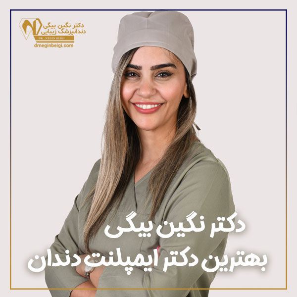 بهترین دکتر ایمپلنت دندان در تهران + دکتر نگین محمد علی بیگی