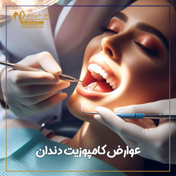 عوارض کامپوزیت دندان - دکتر نگین محمد علی بیگی