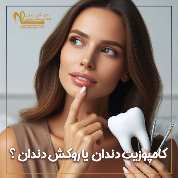 کامپوزیت دندان یا روکش دندان + دکتر نگین محمد علی بیگی