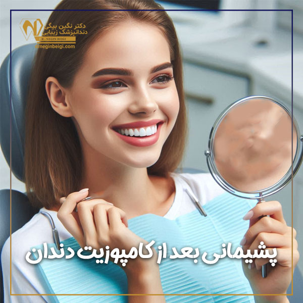 پشیمانی بعد از کامپوزیت دندان + دکتر نگین محمد علی بیگی