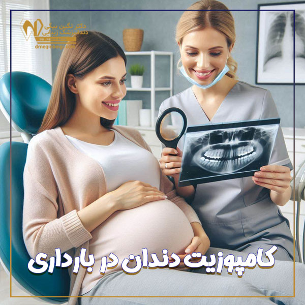 کامپوزیت دندان در بارداری + دکتر نگین محمد علی بیگی